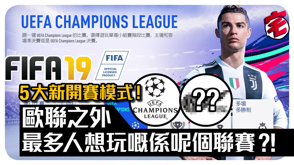 Fifa 19攻略 5大開賽模式 豐富離線比賽體驗 歐聯中超同時加盟 Fifa 19攻略 5大開賽模式 豐富離線比賽體驗 歐聯中超同時加盟