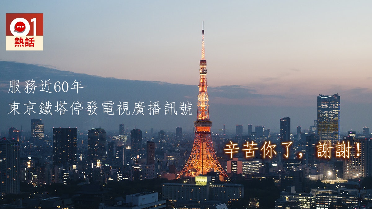 東京鐵塔完成歷史任務停發電視訊號日網民 60年來謝謝你 香港01 熱爆話題