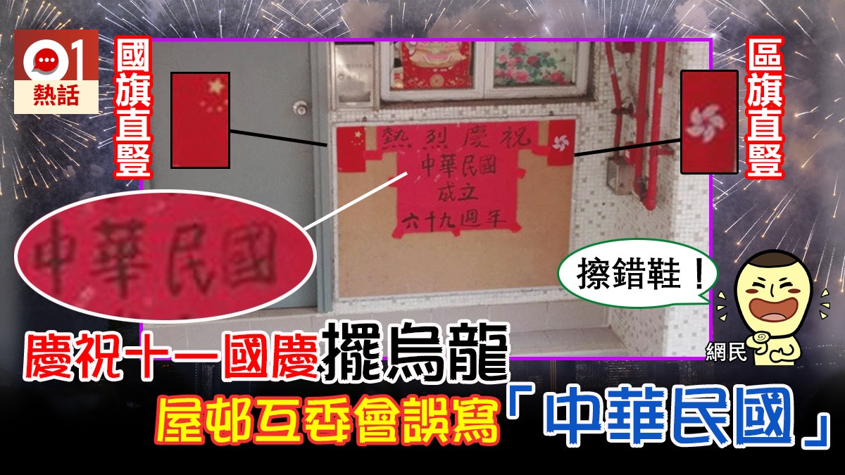 互委會慶十一國慶擺烏龍寫「中華民國」　網民：預早慶祝雙十節？