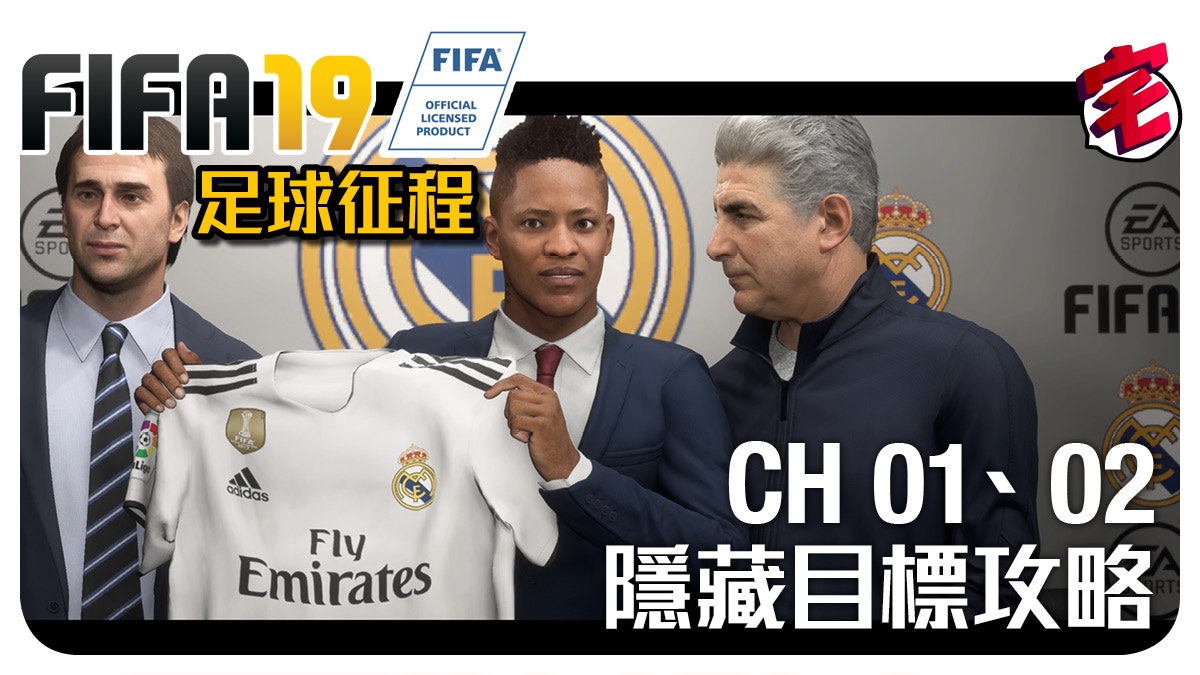 Fifa 19攻略 Alex Hunter最終結局 足球征程攻略 上 Fifa 19攻略 Alex Hunter最終結局 足球征程攻略 上
