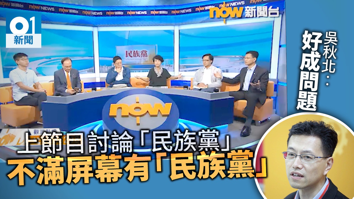 吳秋北不滿節目熒幕現「民族黨」三字　要求主持表態是否反對港獨