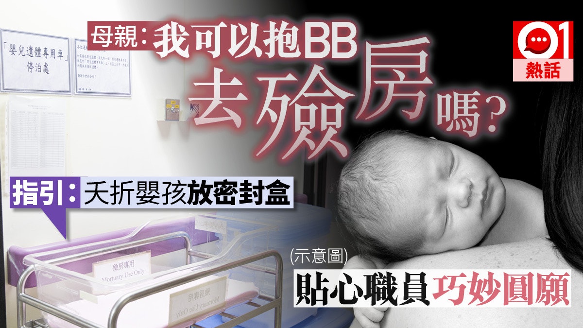 【殮房不冰冷】 母求抱夭折兒走最後一程 職員窩心方法打破指引 【殮房不冰冷】 母求抱夭折兒走最後一程 職員窩心方法打破指引