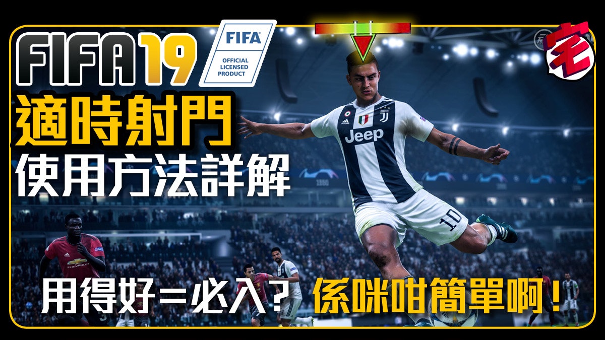 Fifa 19攻略 適時射門使用心得射地波習慣成阻礙 直播試玩 Fifa 19攻略 適時射門使用心得射地波習慣成阻礙 直播試玩