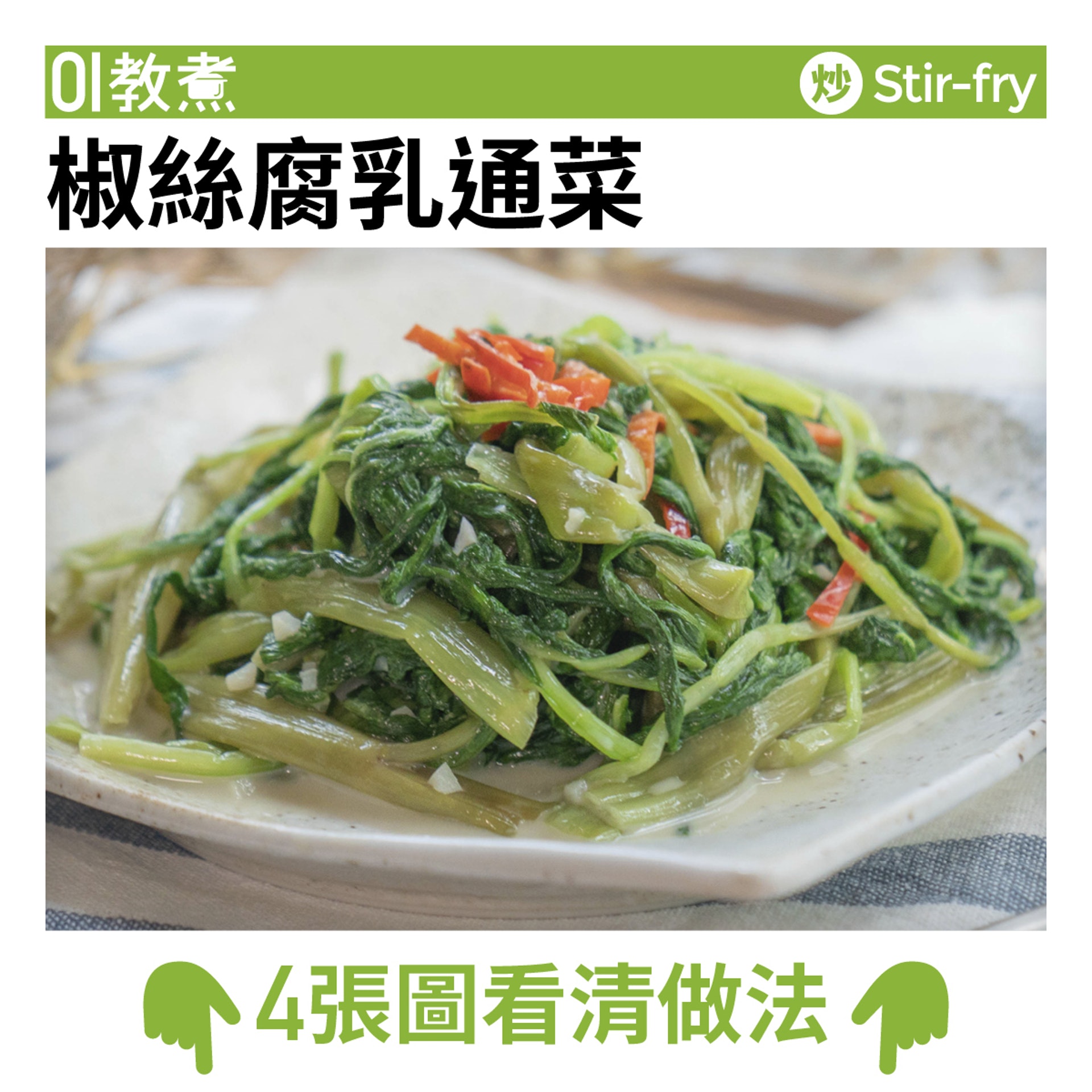椒絲腐乳通菜食譜 椒絲腐乳通菜食譜