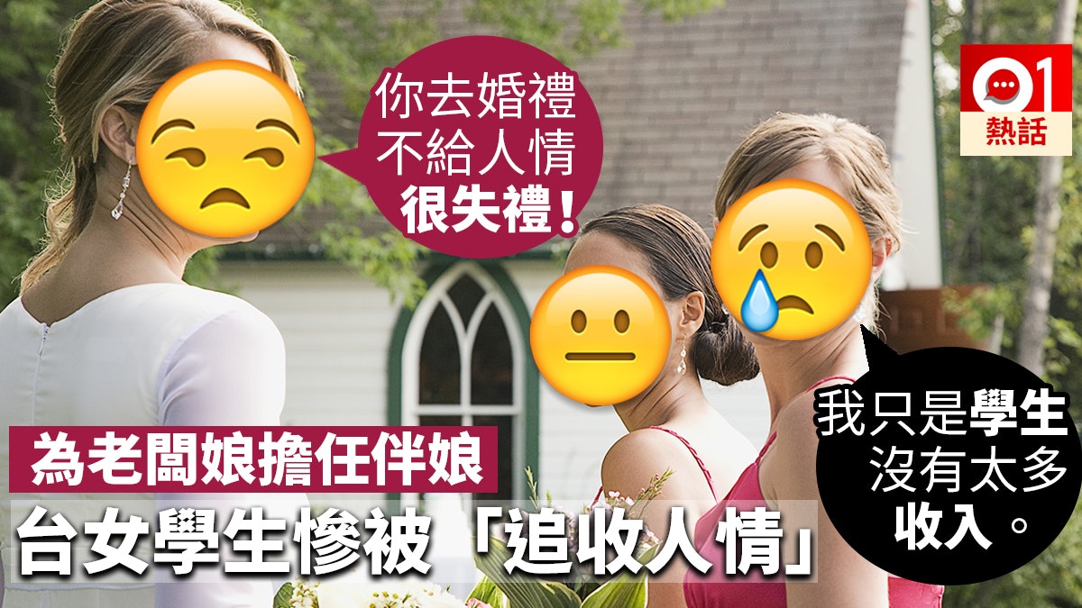 台女生擔任老闆娘伴娘 無畀人情被轟失禮 最後下場超悲慘 台女生擔任老闆娘伴娘 無畀人情被轟失禮 最後下場超悲慘