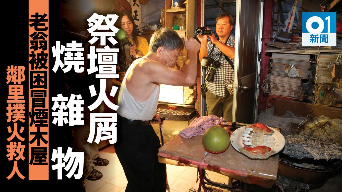 【香莊失火】鯉魚門老翁「塔香」祭祀惹祝融 街坊撲熄神壇火救人 【香莊失火】鯉魚門老翁「塔香」祭祀惹祝融 街坊撲熄神壇火救人