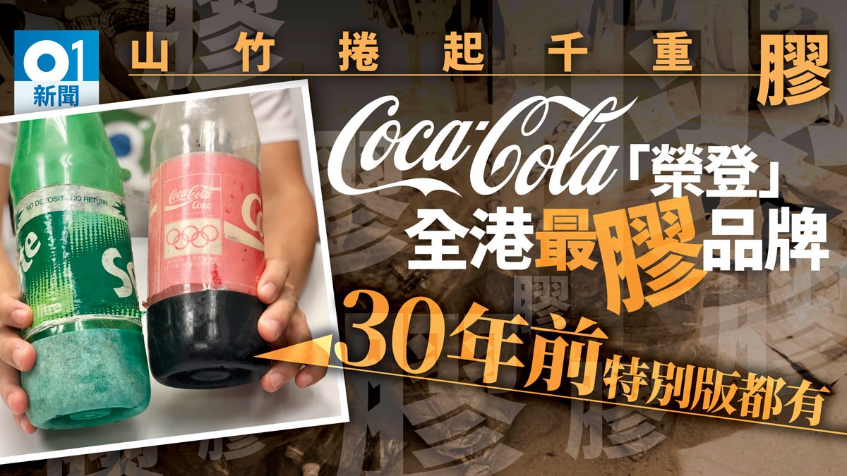 海灘膠樽垃圾可樂品牌佔最多　環團：唔走塑，點會「可樂」？