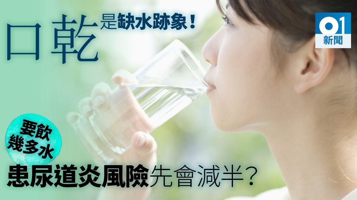 逾百婦女記錄一年喝水習慣 喝不夠增一倍尿道炎風險 口乾或太遲 逾百婦女記錄一年喝水習慣 喝不夠增一倍尿道炎風險 口乾或太遲