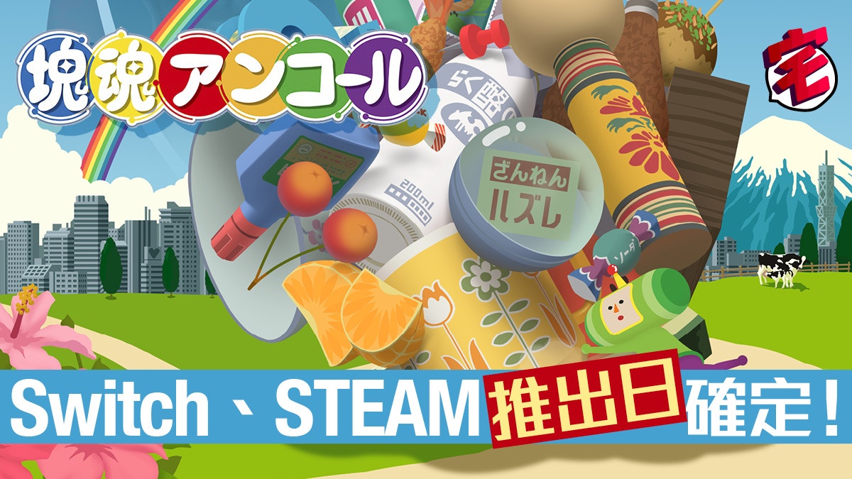 塊魂Encore》Switch、STEAM版推出日確定特典內容公開