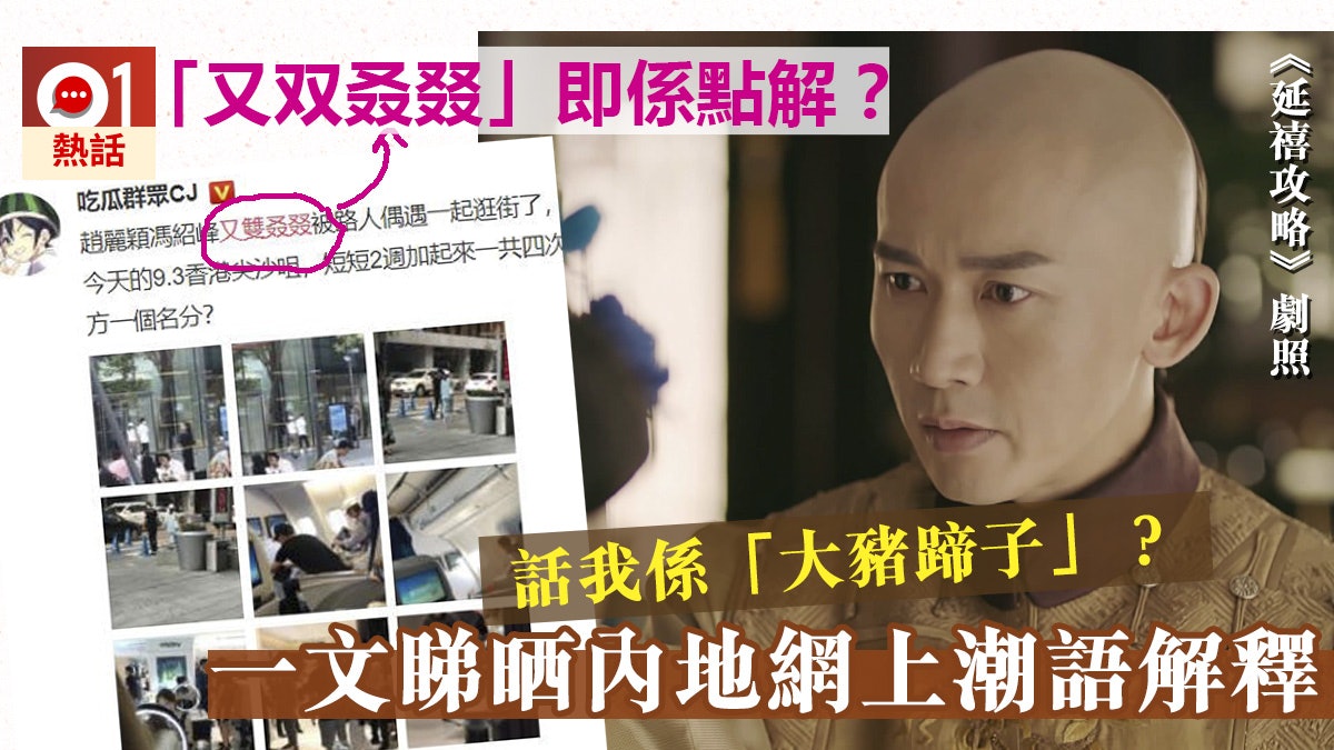 延禧攻略乾隆係大豬蹄子?又双叒叕點解? 一文看清內地網上潮語