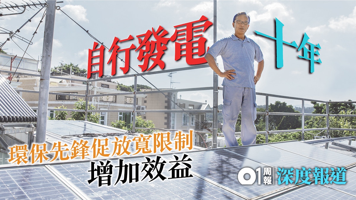 【上網電價】有錢冇地難參與　打破受惠「小圈子」