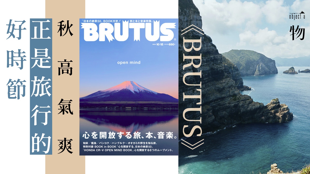 日本雜誌 最新一期 Brutus 用旅行 音樂 書本敞開心靈 香港01 一物