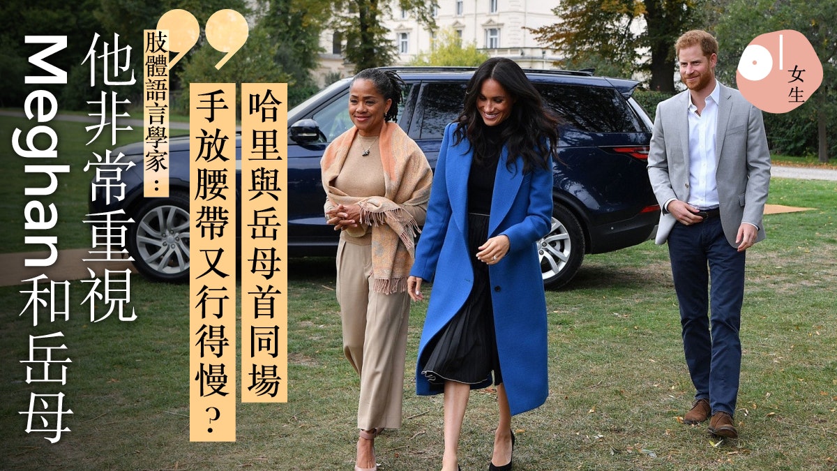 【英國王室】哈里步岳母與妻身後免搶風頭 大風後一動作顯愛妻心 【英國王室】哈里步岳母與妻身後免搶風頭 大風後一動作顯愛妻心