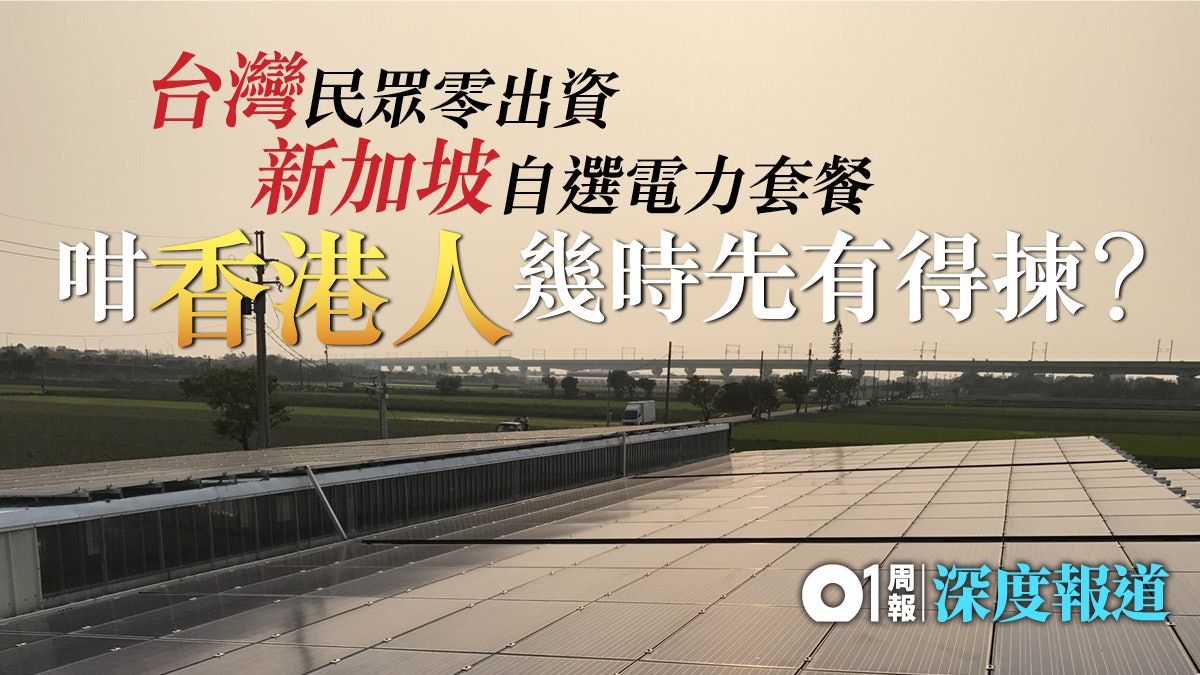 【上網電價】開放電網討論無止境 港人用電何時有得揀 【上網電價】開放電網討論無止境 港人用電何時有得揀