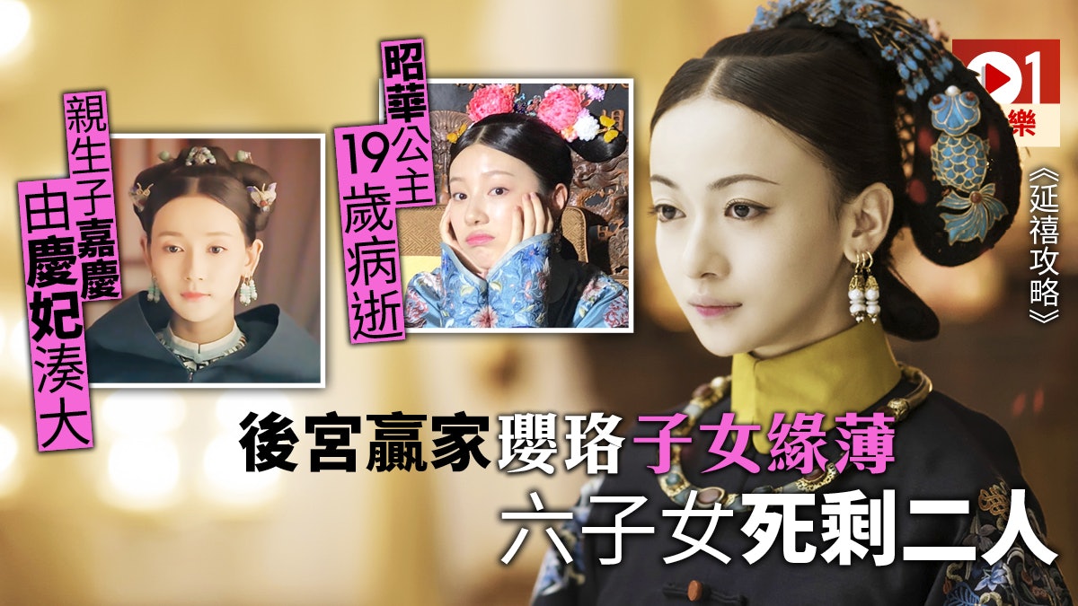 【延禧攻略】瓔珞後宮權鬥成贏家 誕六子女死剩二人未享天倫 【延禧攻略】瓔珞後宮權鬥成贏家 誕六子女死剩二人未享天倫