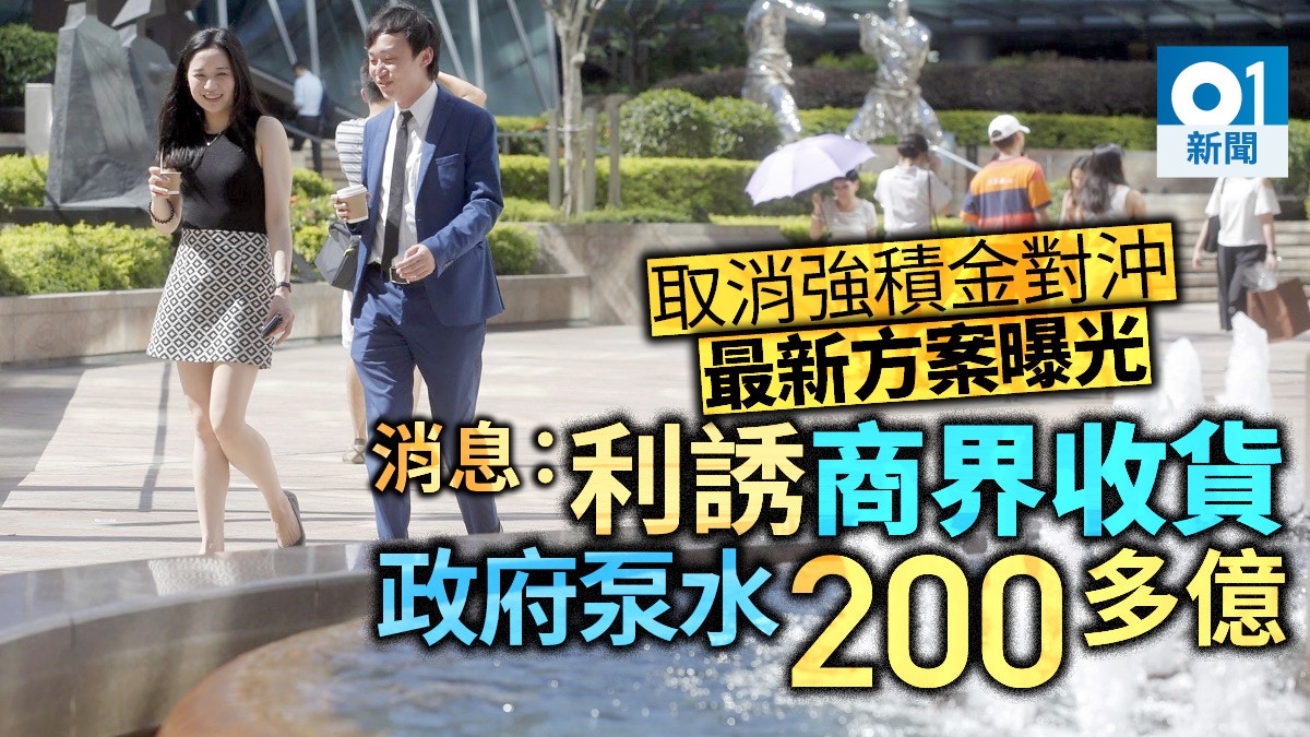 施政報告】利誘取消強積金對沖消息：政府擲近300億補貼25年