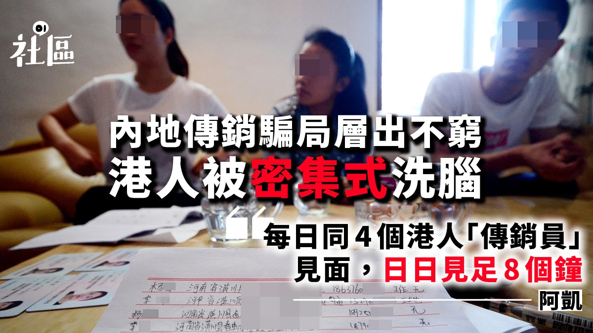 遠離求職陷阱 -揭露傳銷集團的洗腦技倆 5 陽光工程1040】建築師被誘加入江西連鎖傳銷憑一句話智破騙局|香港01 ...