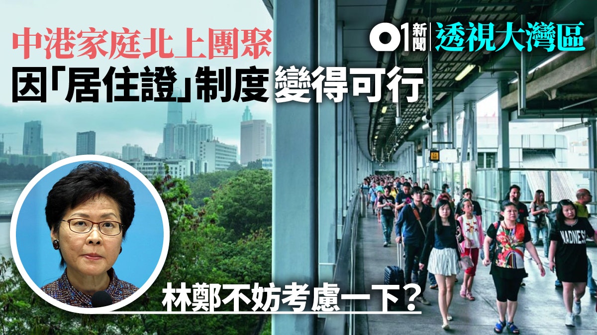 【透視大灣區】化解中港單程證矛盾 關鍵在居住證制度? 【透視大灣區】化解中港單程證矛盾 關鍵在居住證制度?