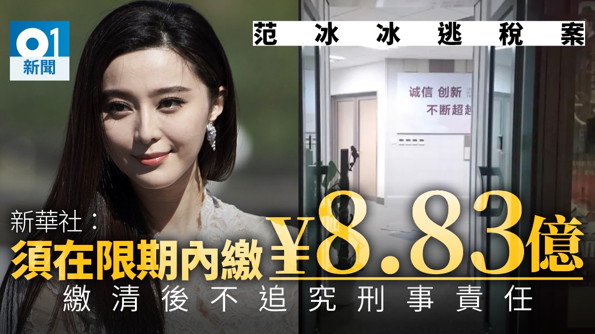 范冰冰逃稅】涉陰陽合同案遭官方追繳約8.83億元未提刑事處罰
