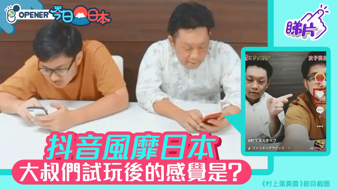 【抖音】日本大叔爆笑試玩TikTok 美少女如何玩抖音走紅? 【抖音】日本大叔爆笑試玩TikTok 美少女如何玩抖音走紅?