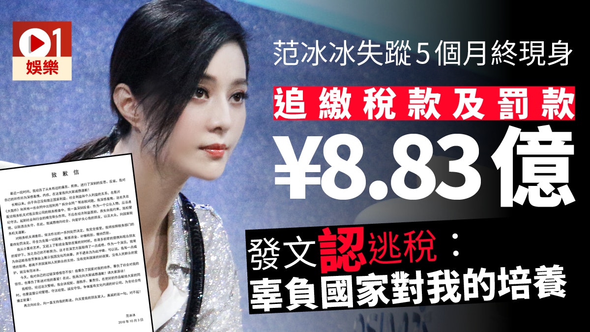 范冰冰遭稅局追繳10億 發文認錯兼道歉:盡全力補繳稅款 范冰冰遭稅局追繳10億 發文認錯兼道歉:盡全力補繳稅款