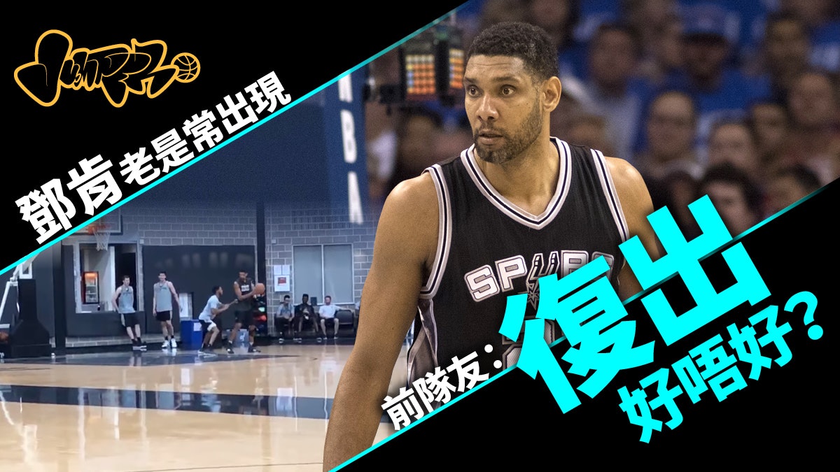 【NBA】鄧肯fit爆現身訓練場 露兩手完勝師弟 【NBA】鄧肯fit爆現身訓練場 露兩手完勝師弟