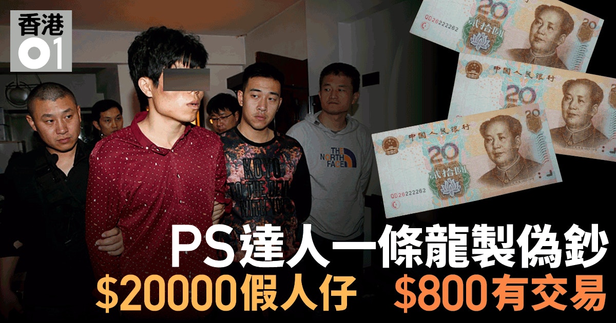 神級ps製元人民幣模板山東男打印千萬偽鈔 為買樓結婚