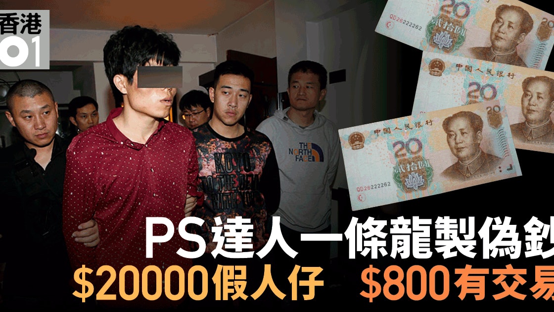 神級ps製元人民幣模板山東男打印千萬偽鈔 為買樓結婚 神級ps製元人民幣模板山東男打印千萬偽鈔 為買樓結婚