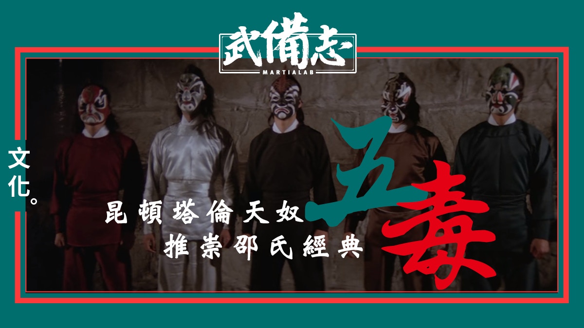 【Five Deadly Venoms】《五毒》：武無正邪之別 人有善惡之分