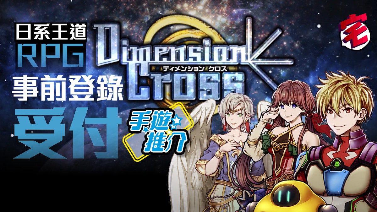 Dimension Cross JRPG 日系王道 iOS Android 手遊 接受預先登記 Dimension Cross JRPG 日系王道 iOS Android 手遊 接受預先登記