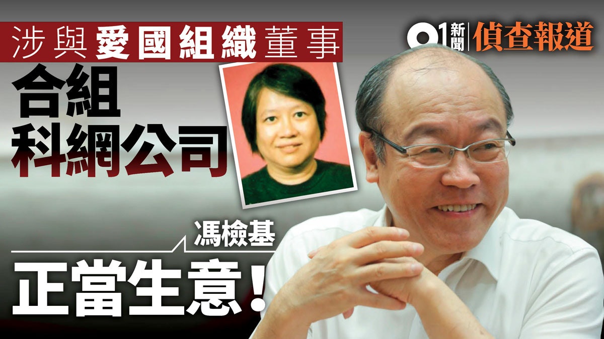 【九西補選】馮檢基認曾在內地做生意 另與愛國組織董事合組公司 【九西補選】馮檢基認曾在內地做生意 另與愛國組織董事合組公司
