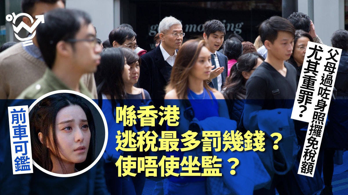 范冰冰逃稅】香港打工仔逃稅又點罰？會計師教你合法「減磅」！