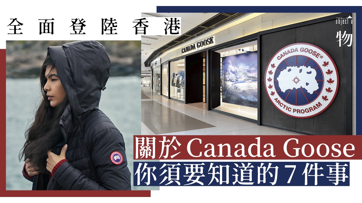 Canada Goose 香港首間專門店正式登場  品牌故事知多點