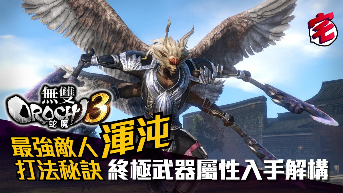 無雙orochi 蛇魔3 攻略 打渾沌大量入手金色武器屬性 稀有石 無雙orochi 蛇魔3 攻略 打渾沌大量入手金色武器屬性 稀有石