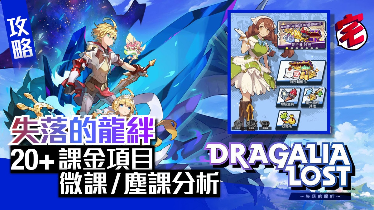 Dragalia Lost失落的龍絆 微課玩家攻略課金項目整理及推薦 香港01 遊戲動漫