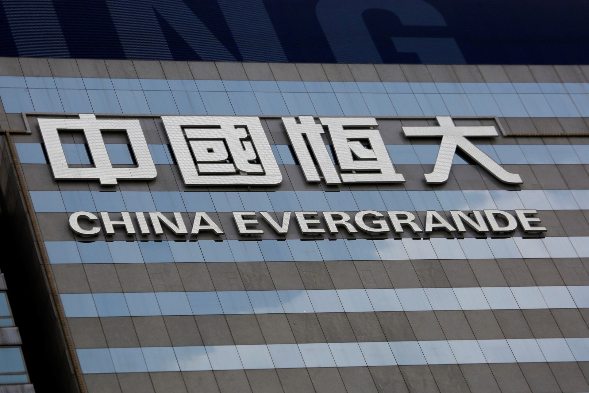 恒大傳遭銀行申請凍結財產　公司稱1.32億貸款未到期　將起訴銀行