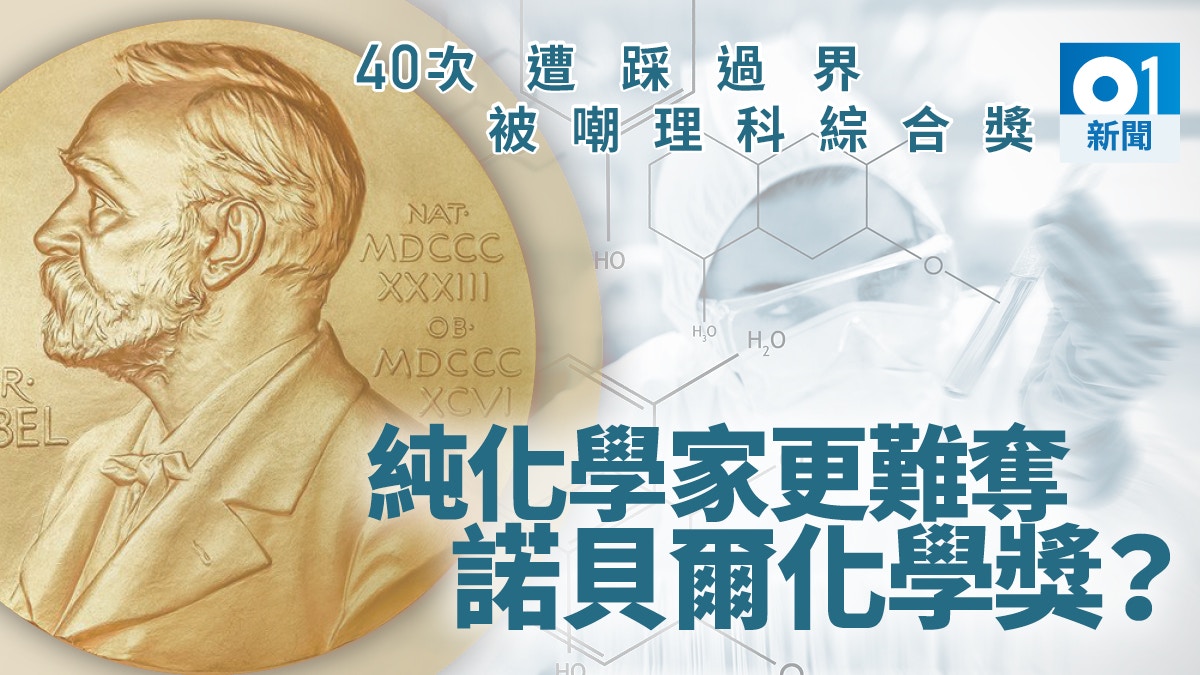 諾貝爾化學獎屢次踩過界　撈埋物理生物　對純化學家「不友善」？