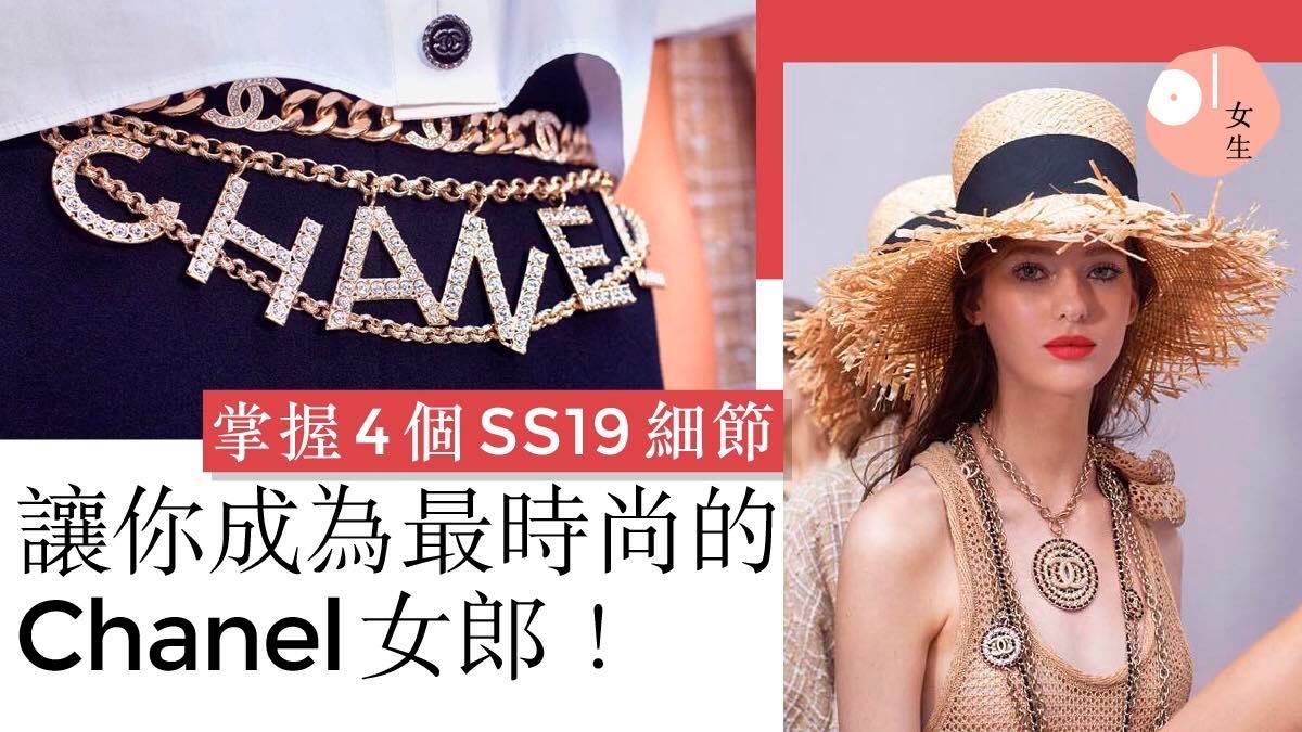【Chanel SS19】夏日感十足卻不失優雅!4個必學穿搭細節!