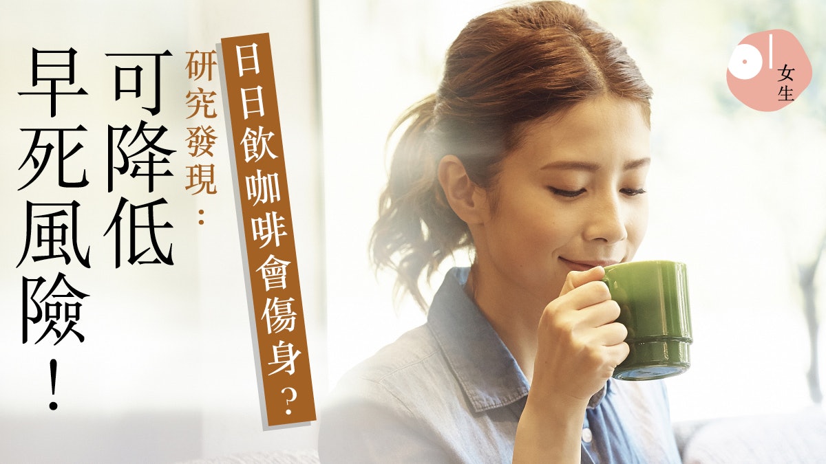 【健康迷思】飲咖啡會傷身?識得飲其實有益健康又長壽! 【健康迷思】飲咖啡會傷身?識得飲其實有益健康又長壽!