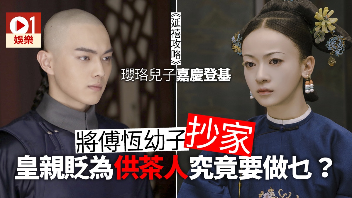 【延禧攻略】瓔珞傅恆下一代成仇人　原來牽涉一個滿清權貴