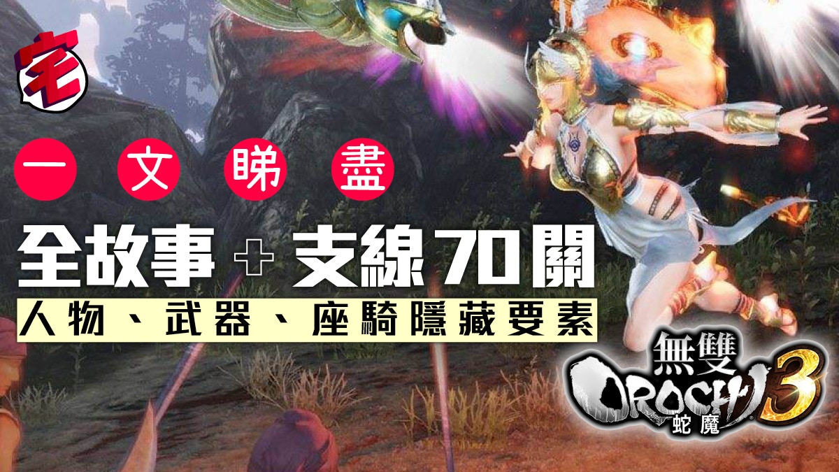 無雙orochi 蛇魔3 攻略赤兔 松風入手故事支線70關資料全集