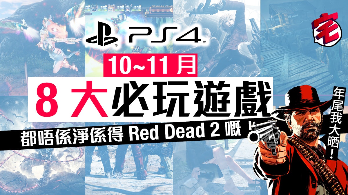 Ps4 10月11月8大必玩遊戲唔係淨係得red Dead 2
