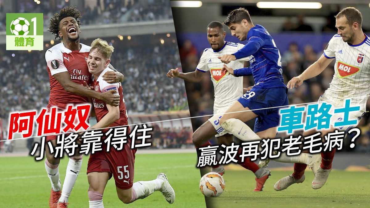 【歐霸】阿仙奴兩小將攻入個人首球 莫拉達破荒助車路士奠勝 【歐霸】阿仙奴兩小將攻入個人首球 莫拉達破荒助車路士奠勝