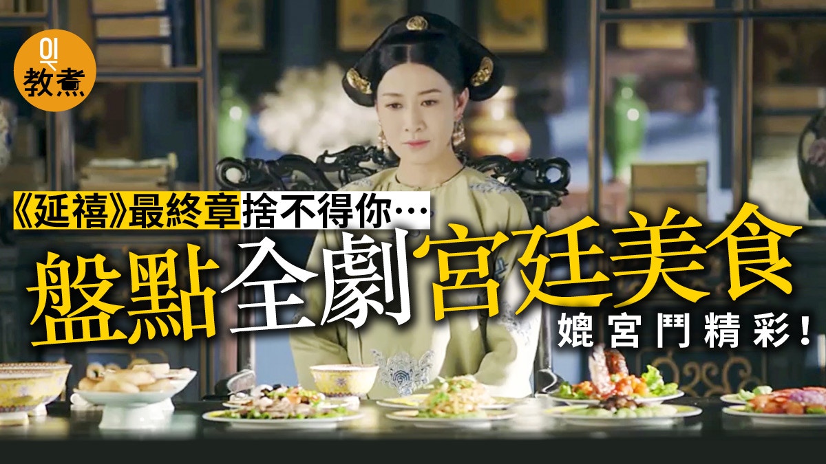 【延禧攻略．小心劇透】大結局的終極王者？九大宮廷美食全劇重溫