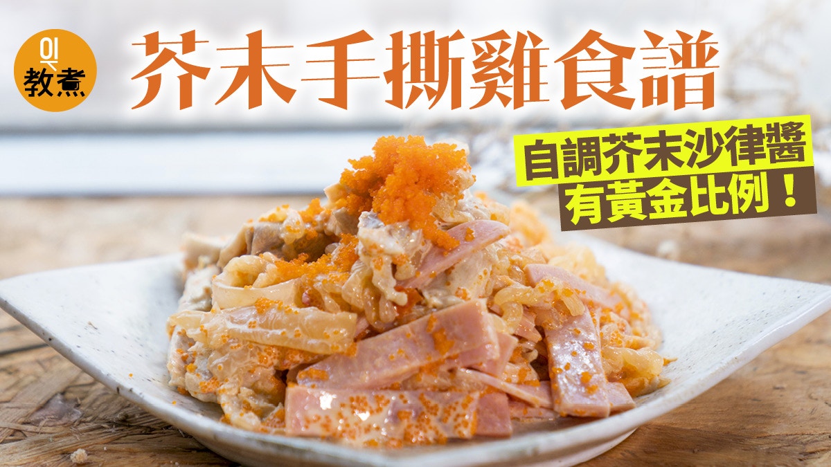 芥末手撕雞食譜】25分鐘複製陳根記大牌檔名物最緊要浸冰水! 芥末手撕雞食譜】25分鐘複製陳根記大牌檔名物最緊要浸冰水!