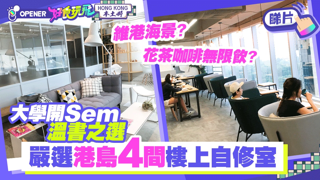 大學生溫書勝地! 嚴選港島4間樓上自修室望海+咖啡任飲! 大學生溫書勝地! 嚴選港島4間樓上自修室望海+咖啡任飲!