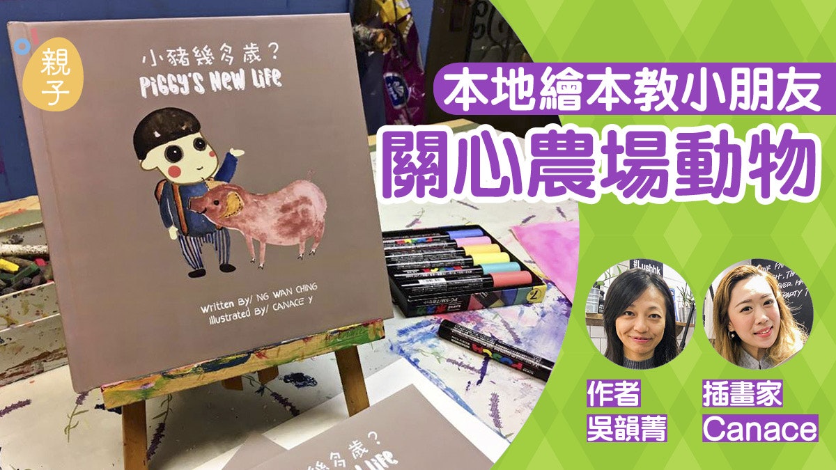 【繪本推介】本地作家插畫家製作繪本 助孩子關注農場動物 【繪本推介】本地作家插畫家製作繪本 助孩子關注農場動物