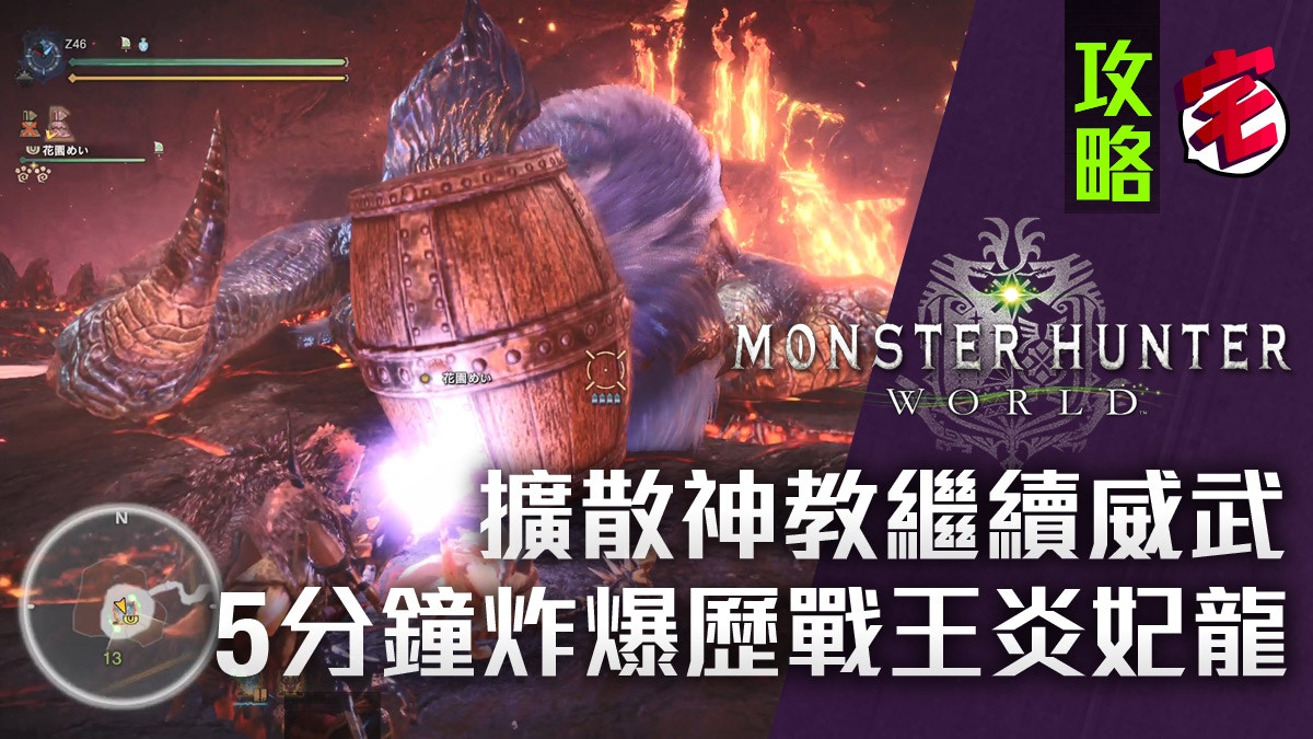 Mhw Monster Hunter World歷戰王熔山龍安定攻略法