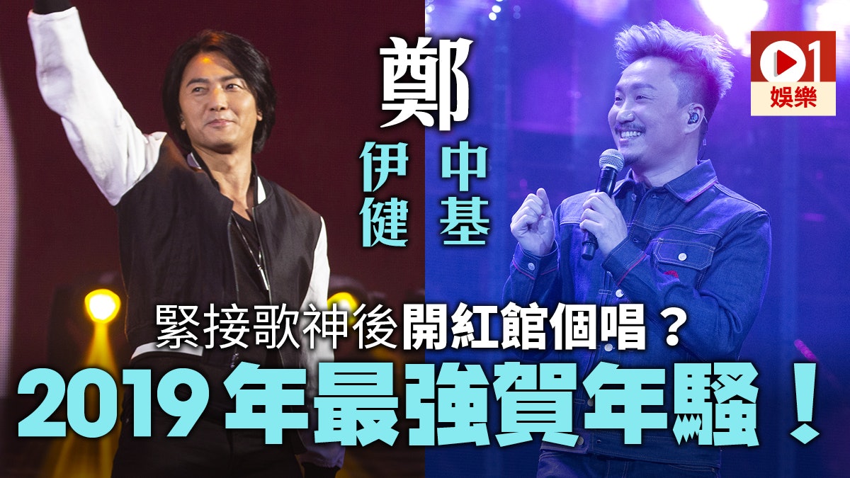 鄭伊健鄭中基分別出年2月開騷? 又要準備撲飛睇最強賀年陣容 鄭伊健鄭中基分別出年2月開騷? 又要準備撲飛睇最強賀年陣容