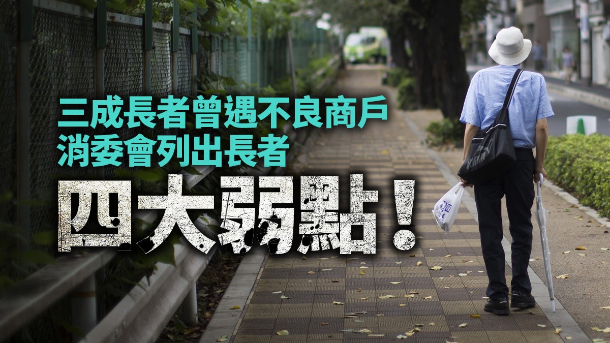 拓銀髮市場宜顧及長者需要 政府須監管不良營商手法 拓銀髮市場宜顧及長者需要 政府須監管不良營商手法